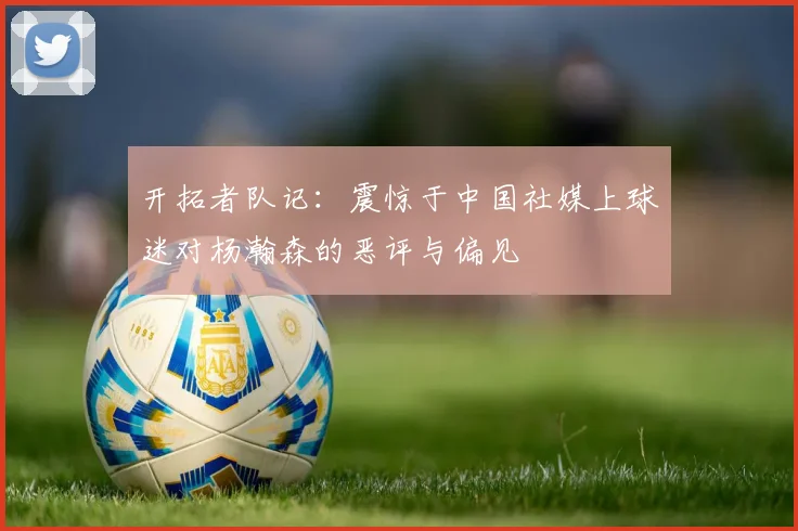 开拓者队记：震惊于中国社媒上球迷对杨瀚森的恶评与偏见